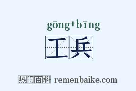 工兵是什么意思的图片